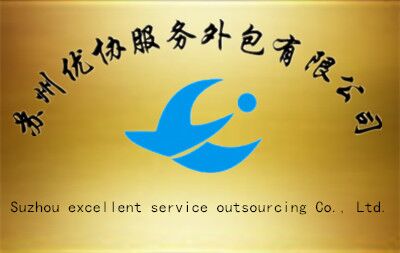 苏州优协服务外包有限公司